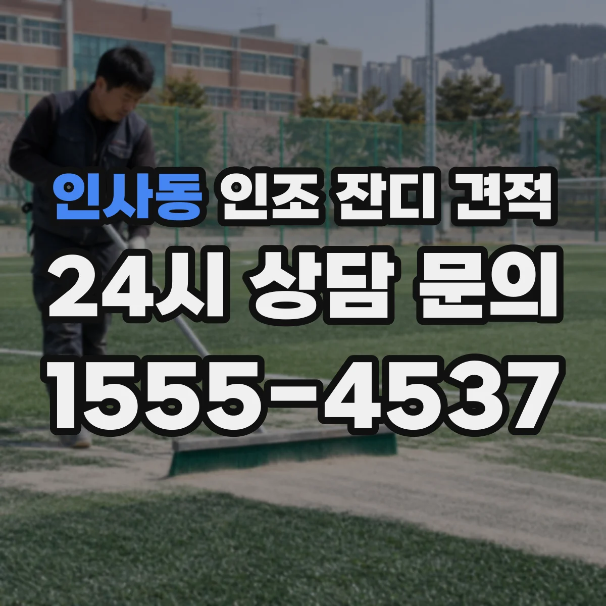 인사동 인조 잔디 견적
