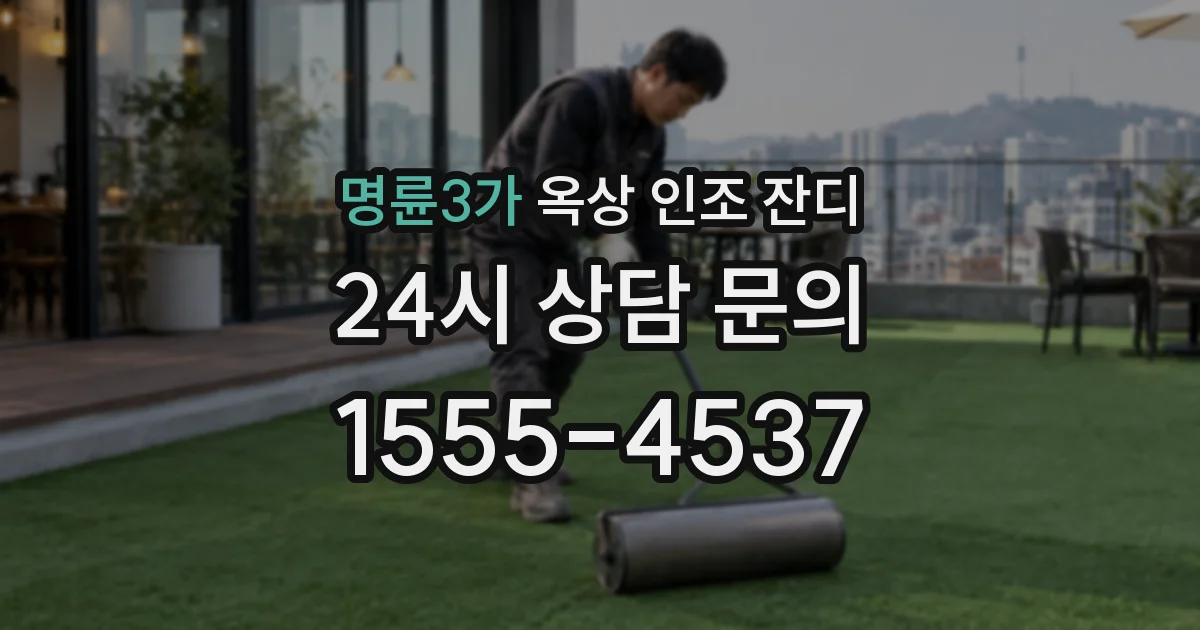 명륜3가 옥상 인조 잔디