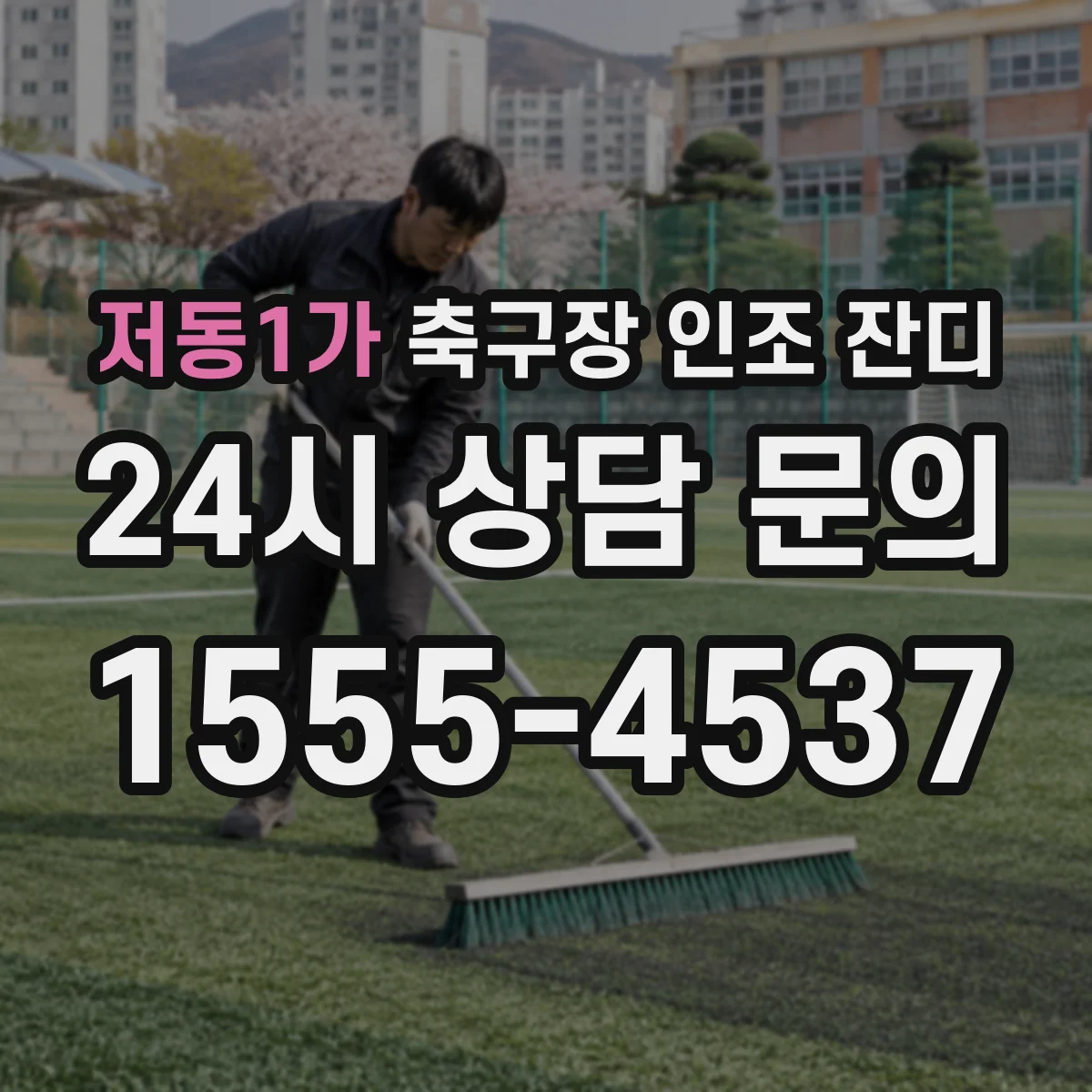 저동1가 축구장 인조 잔디