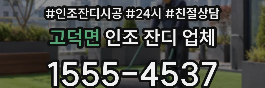 고덕면 인조 잔디 업체