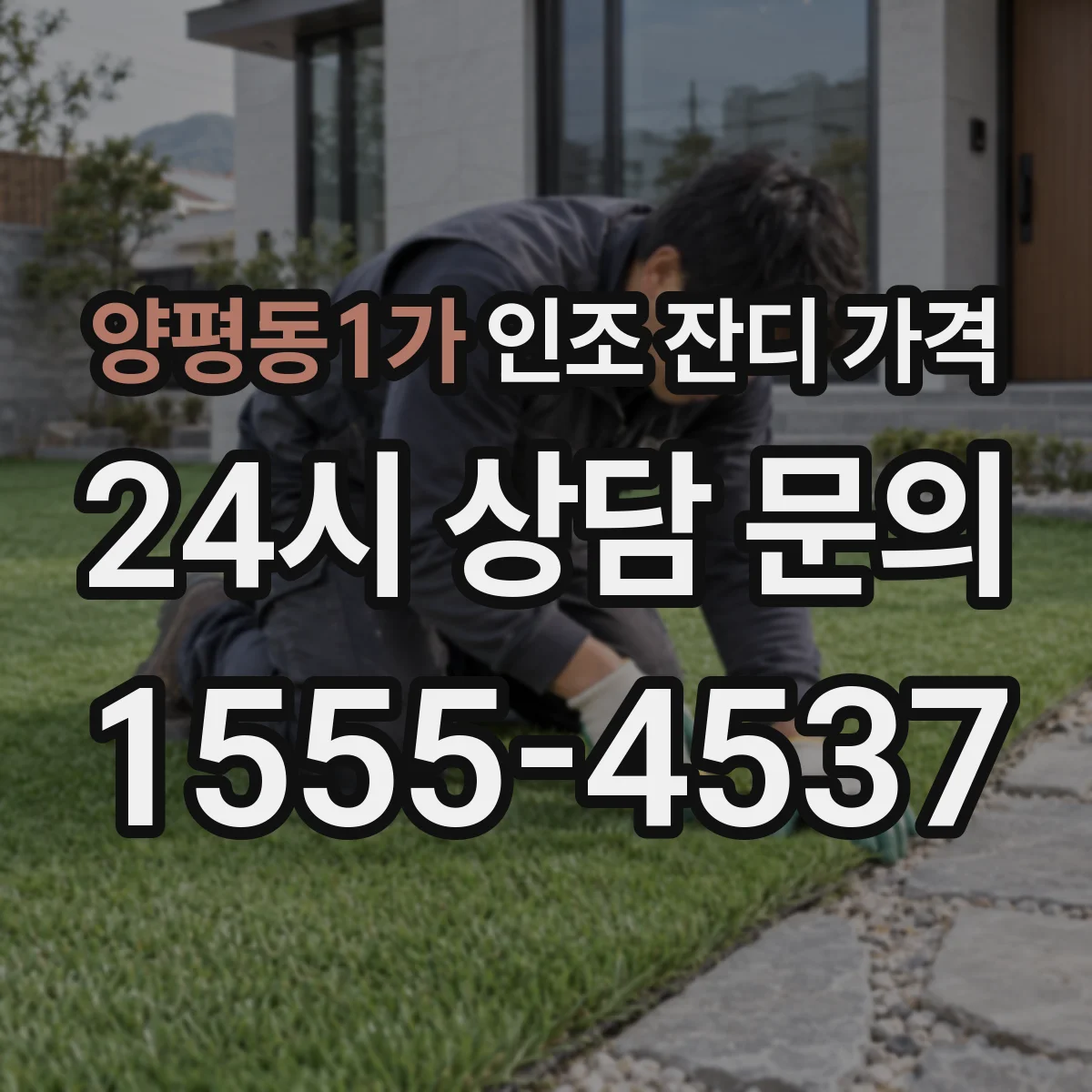 양평동1가 인조 잔디 가격