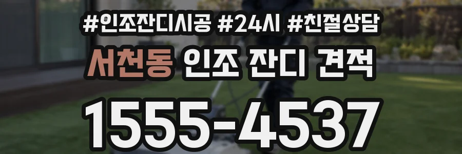 서천동 인조 잔디 견적