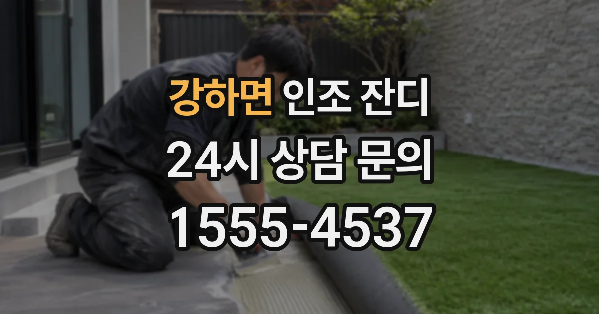 강하면 인조 잔디