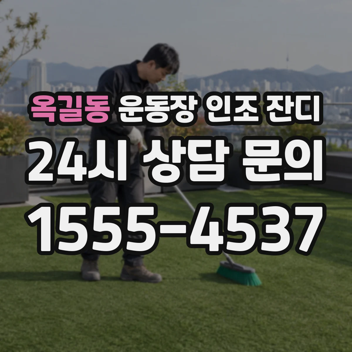 옥길동 운동장 인조 잔디