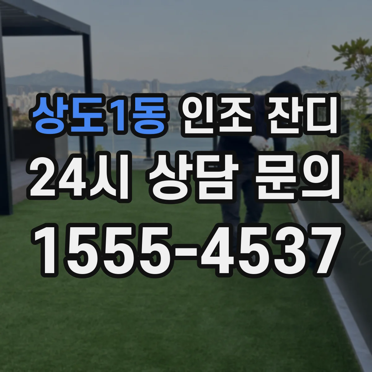 상도1동 인조 잔디