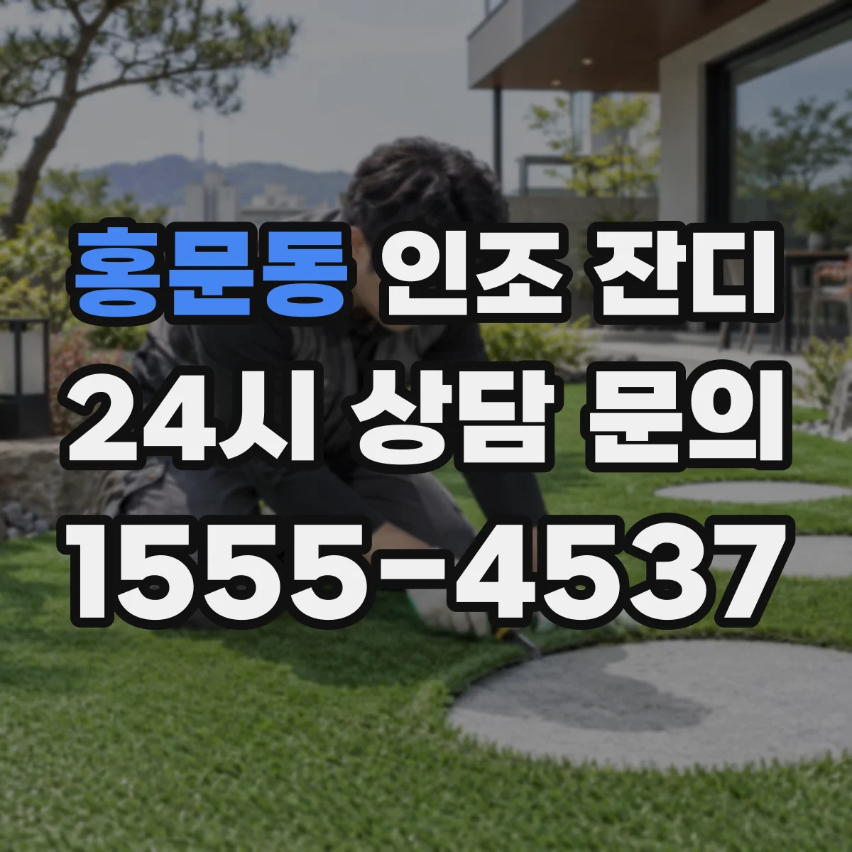 홍문동 인조 잔디