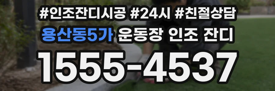 용산동5가 운동장 인조 잔디