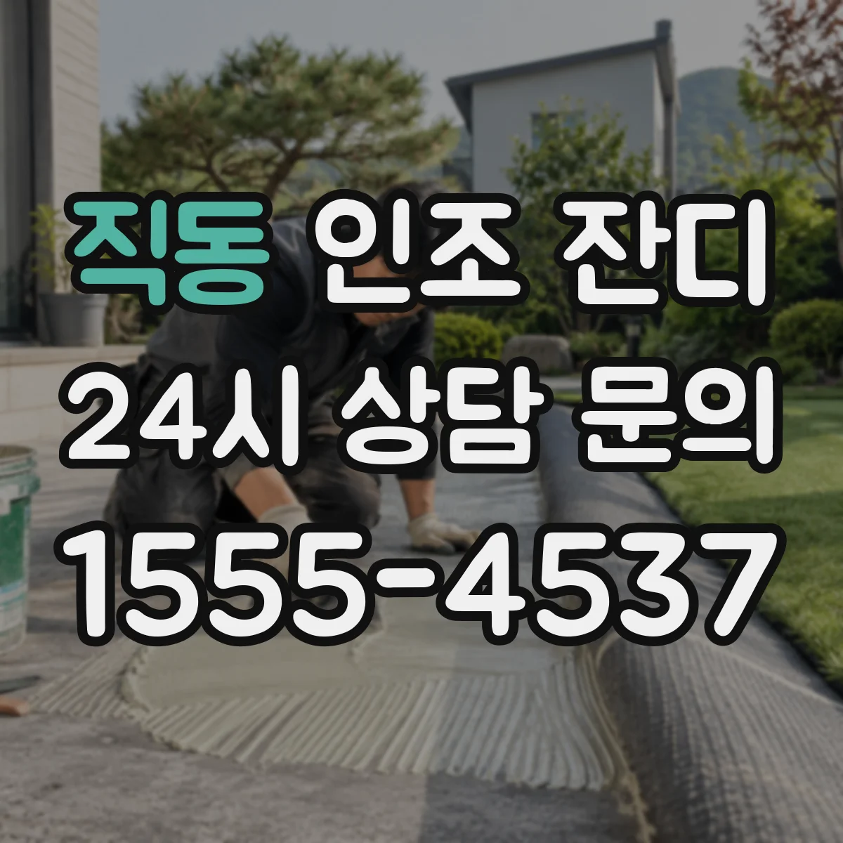 직동 인조 잔디
