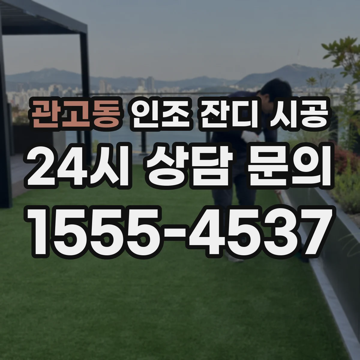 관고동 인조 잔디 시공