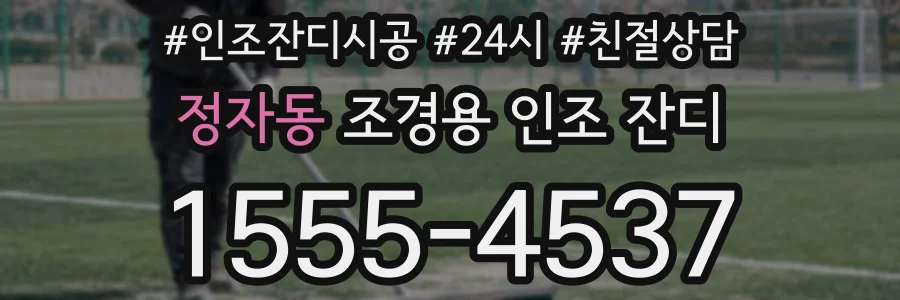 정자동 조경용 인조 잔디