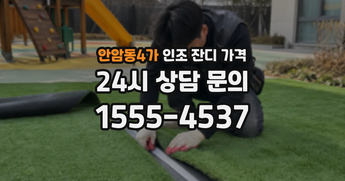 안암동4가 인조 잔디 가격