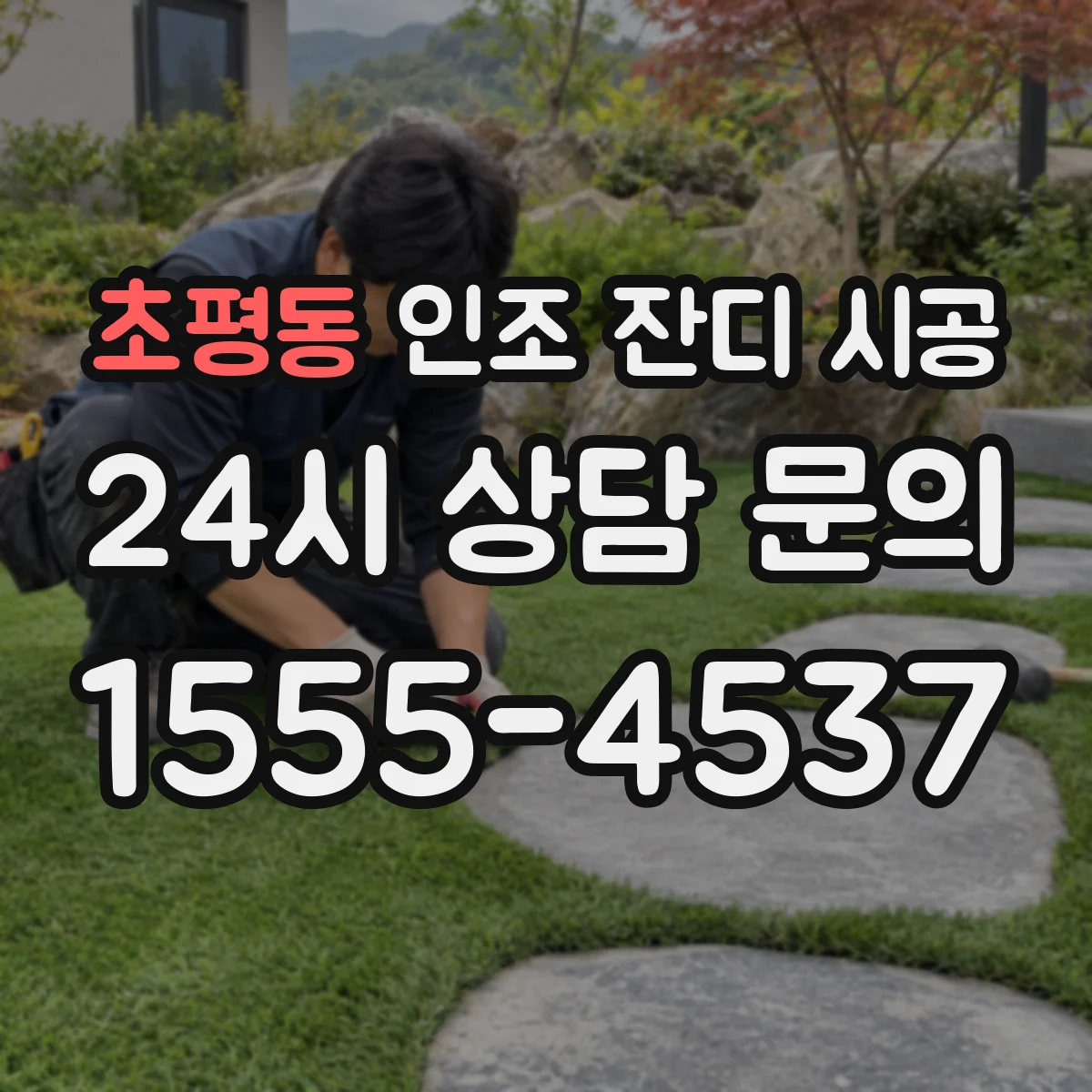 초평동 인조 잔디 시공