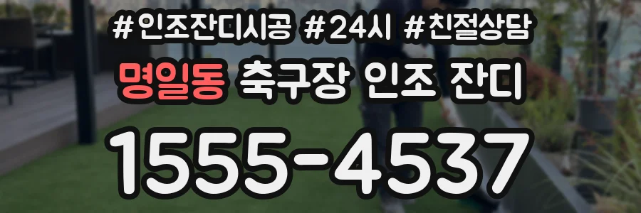 명일동 축구장 인조 잔디
