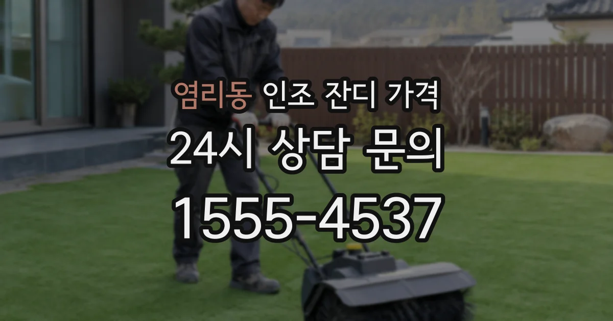 염리동 인조 잔디 가격