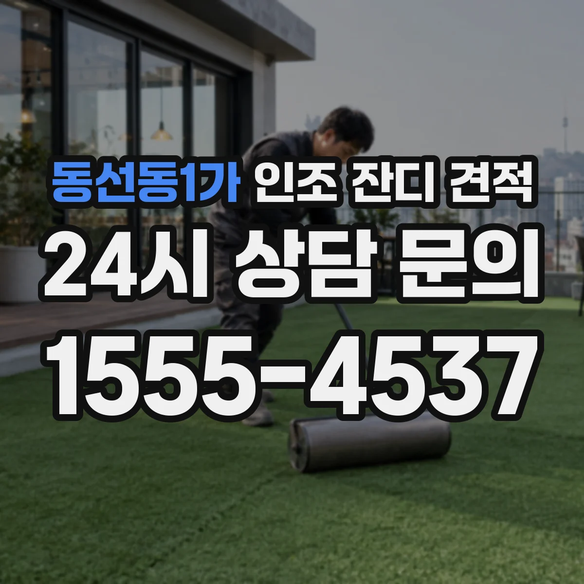 동선동1가 인조 잔디 견적