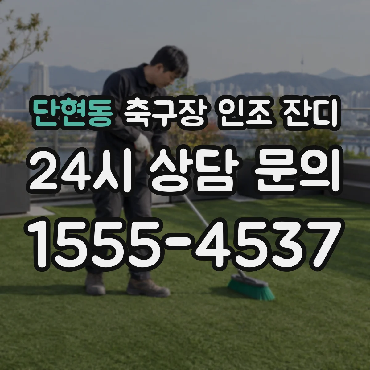 단현동 축구장 인조 잔디
