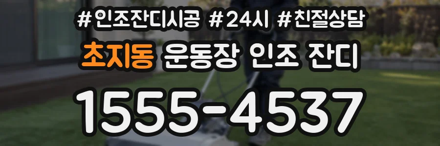 초지동 운동장 인조 잔디
