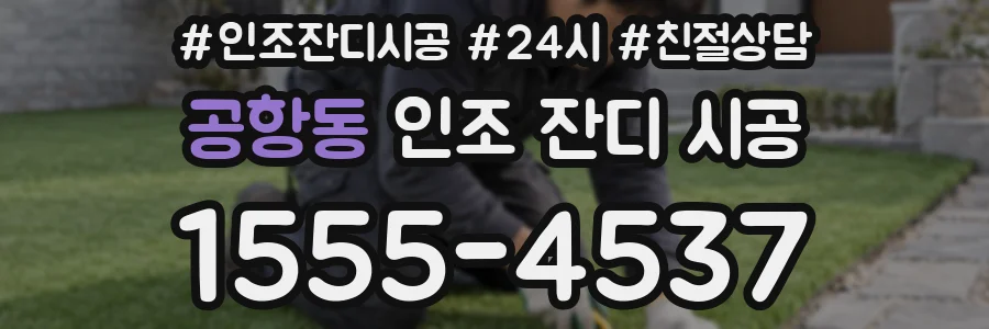 공항동 인조 잔디 시공