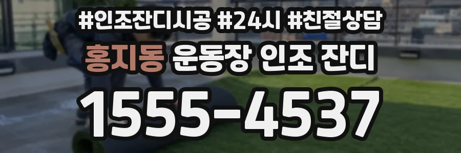 홍지동 운동장 인조 잔디