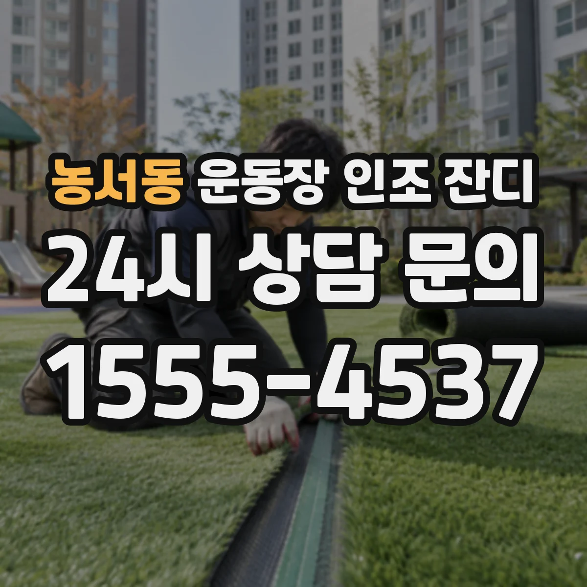 농서동 운동장 인조 잔디