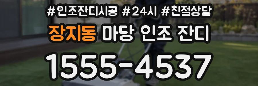 장지동 마당 인조 잔디