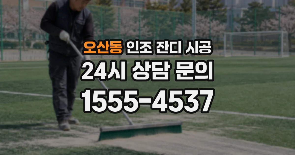 오산동 인조 잔디 시공