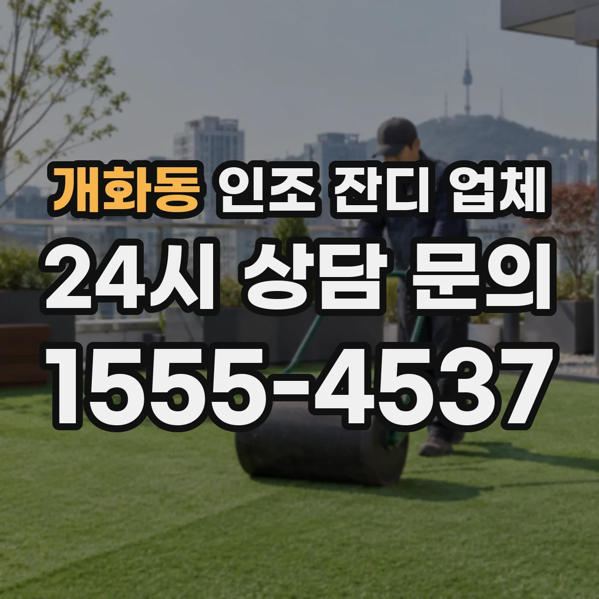 개화동 인조 잔디 업체