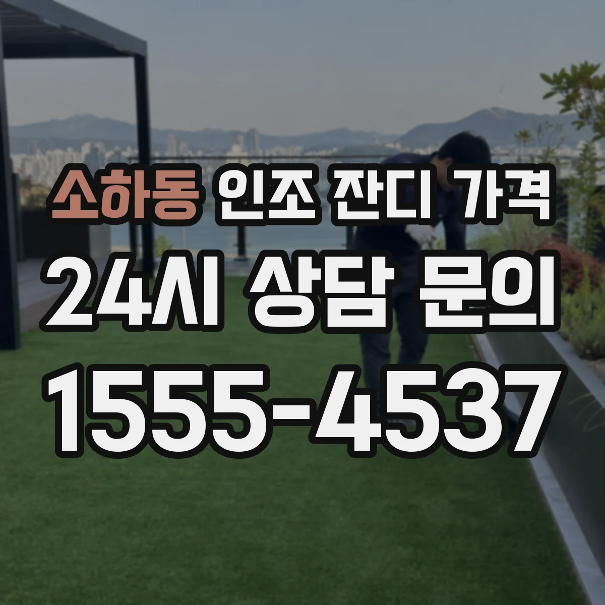 소하동 인조 잔디 가격