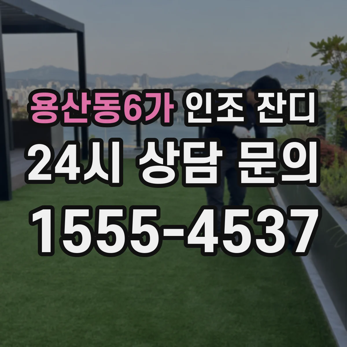 용산동6가 인조 잔디
