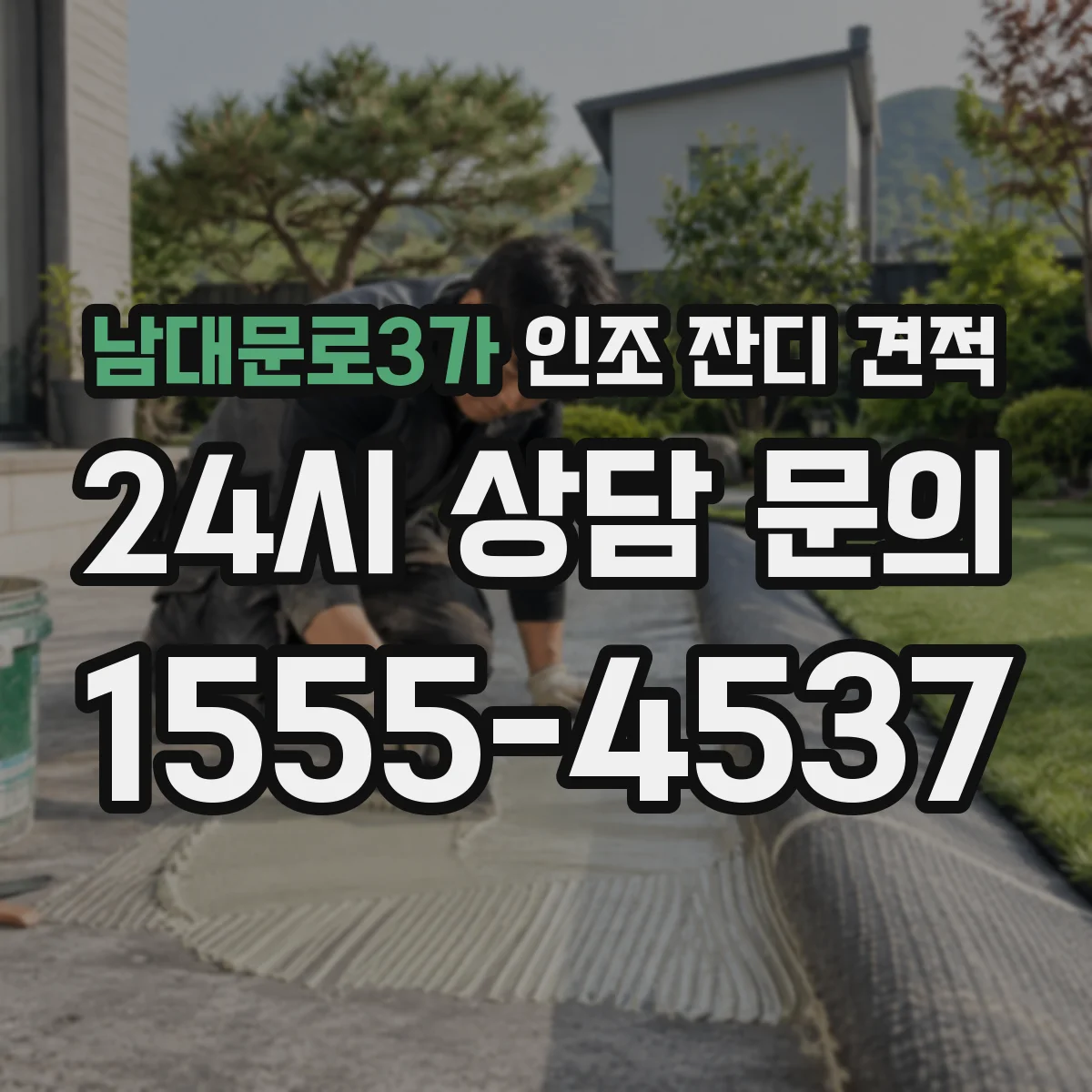남대문로3가 인조 잔디 견적