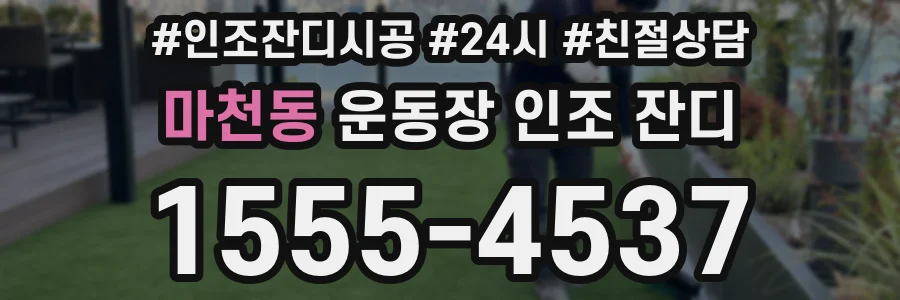 마천동 운동장 인조 잔디