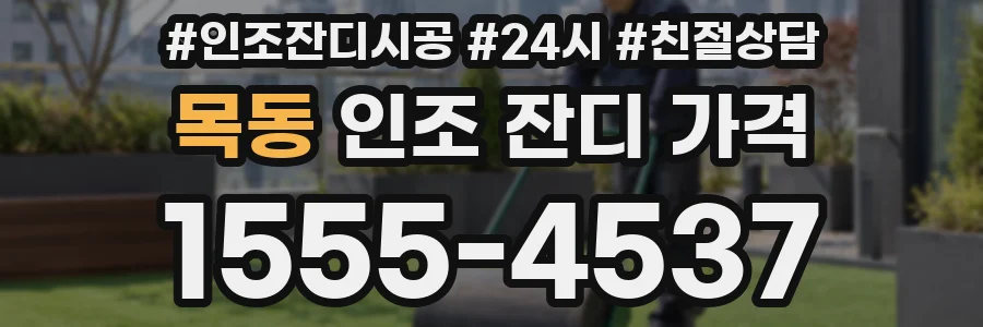 목동 인조 잔디 가격