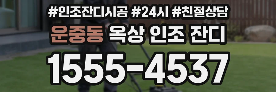 운중동 옥상 인조 잔디