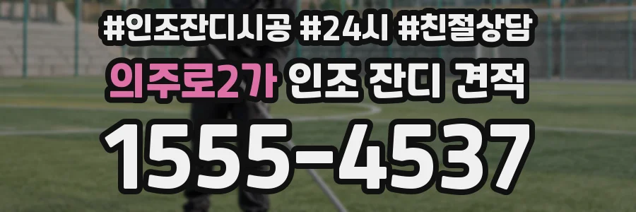 의주로2가 인조 잔디 견적