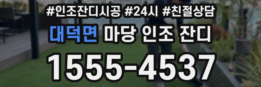 대덕면 마당 인조 잔디