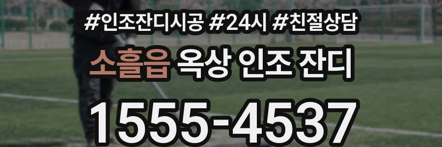 소흘읍 옥상 인조 잔디