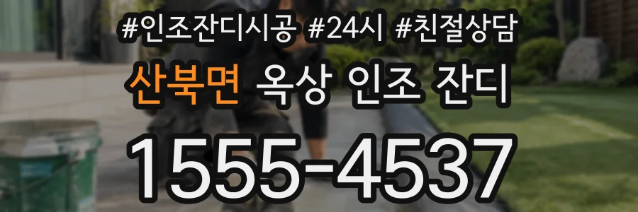 산북면 옥상 인조 잔디