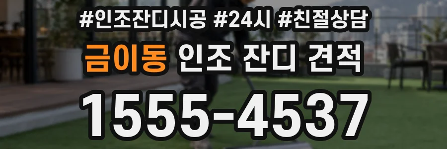 금이동 인조 잔디 견적