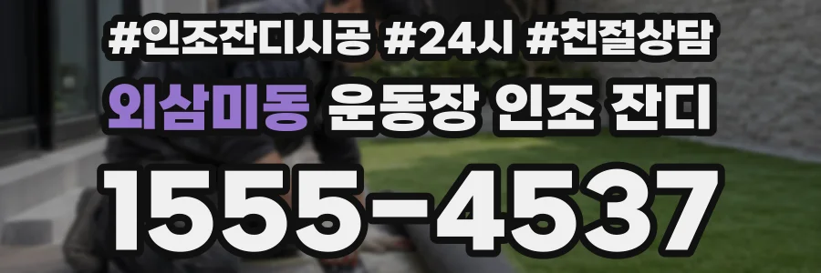 외삼미동 운동장 인조 잔디
