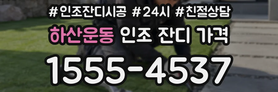 하산운동 인조 잔디 가격