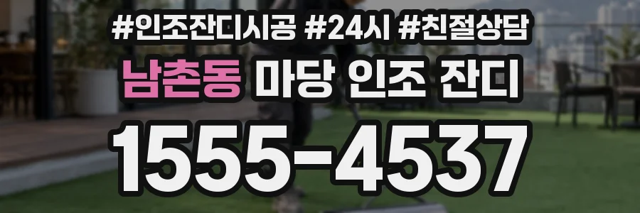 남촌동 마당 인조 잔디