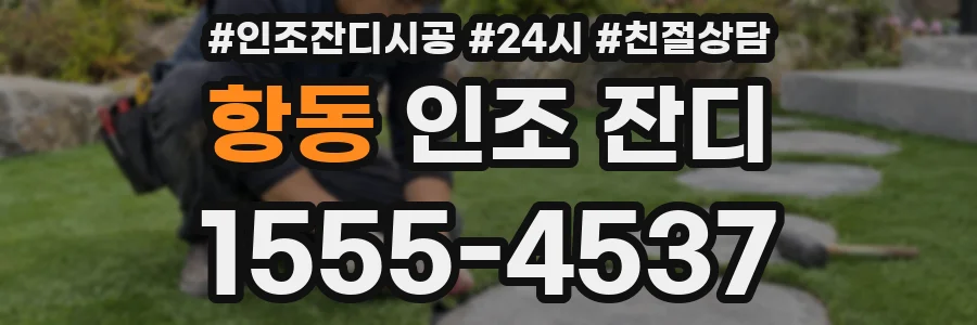 항동 인조 잔디