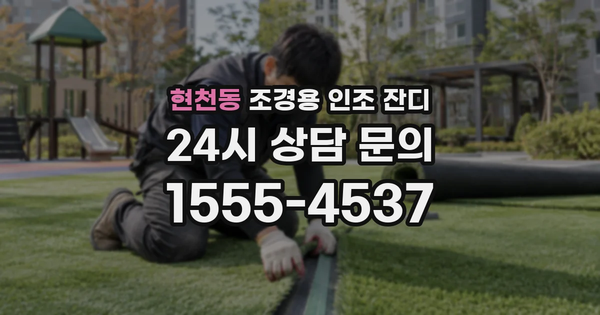 현천동 조경용 인조 잔디