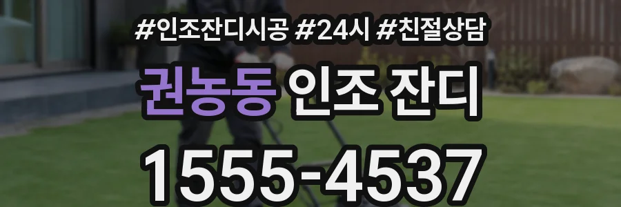 권농동 인조 잔디