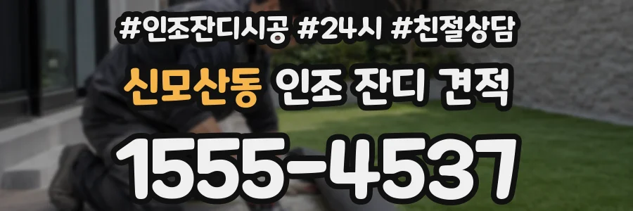 신모산동 인조 잔디 견적