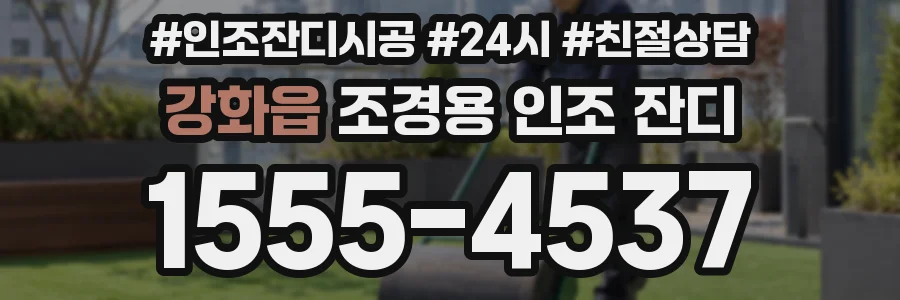 강화읍 조경용 인조 잔디