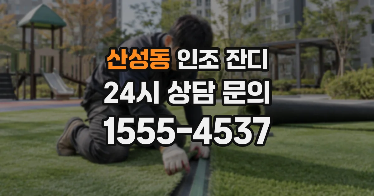 산성동 인조 잔디
