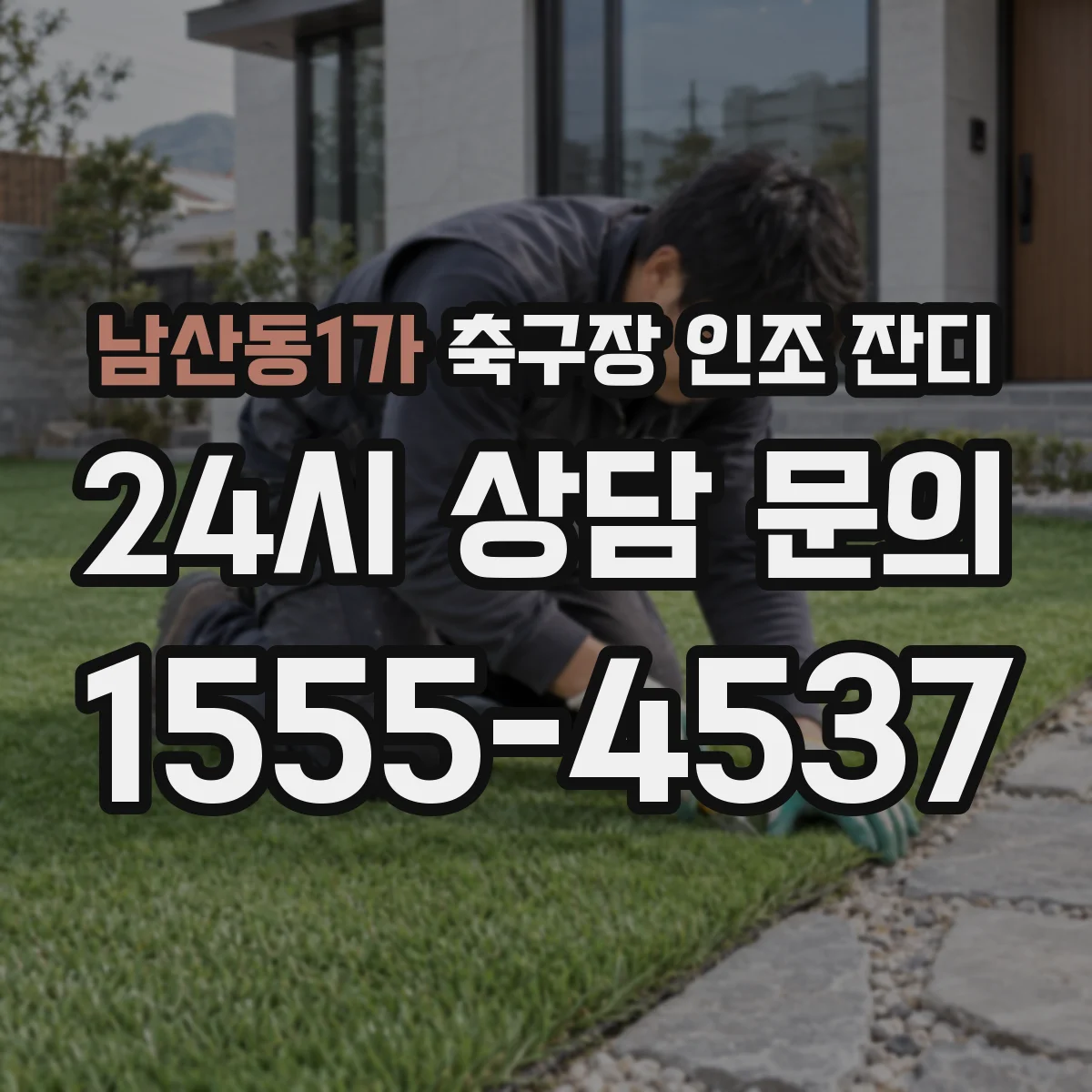 남산동1가 축구장 인조 잔디