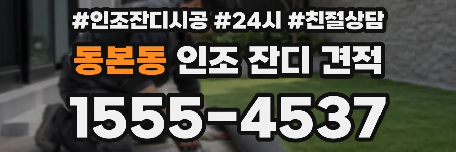 동본동 인조 잔디 견적