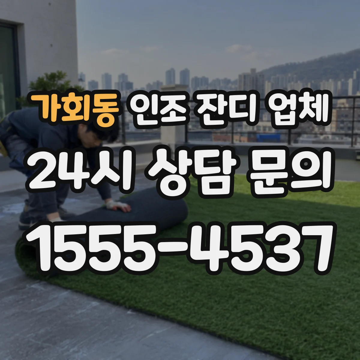 가회동 인조 잔디 업체